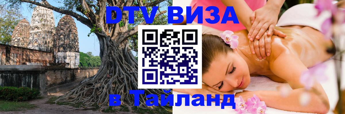 Купить DTV визу в Таиланд 