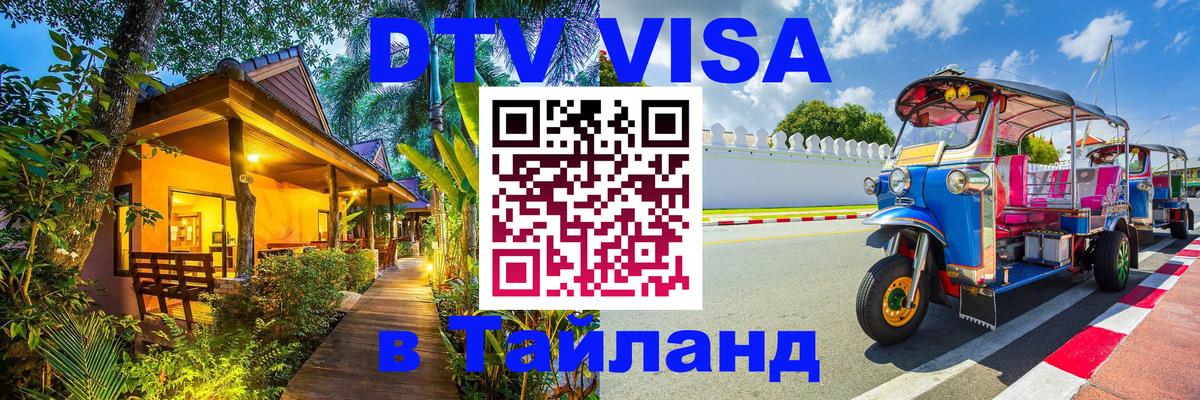 Стоимость и условия DTV визы — оформление в Таиланд под ключ - 19.11.2025 